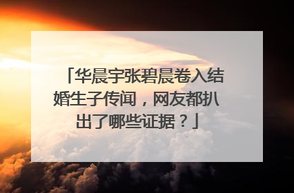 华晨宇张碧晨卷入结婚生子传闻，网友都扒出了哪些证据？