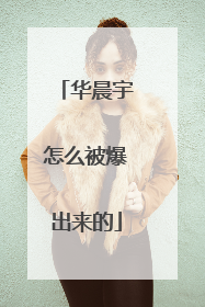 华晨宇怎么被爆出来的