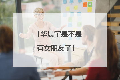 华晨宇是不是有女朋友了