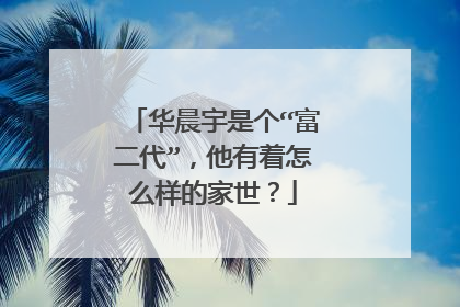 华晨宇是个“富二代”，他有着怎么样的家世？