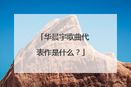 华晨宇歌曲代表作是什么？