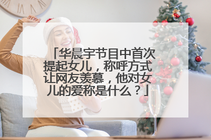 华晨宇节目中首次提起女儿,称呼方式让网友羡慕,他对女儿的爱称是什么?