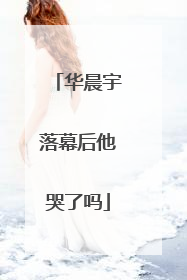 华晨宇落幕后他哭了吗