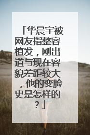 华晨宇被网友指整容植发,刚出道与现在容貌差距较大,他的变脸史是怎样的?