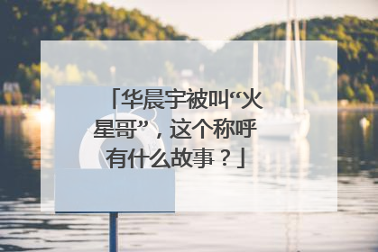 华晨宇被叫“火星哥”，这个称呼有什么故事？