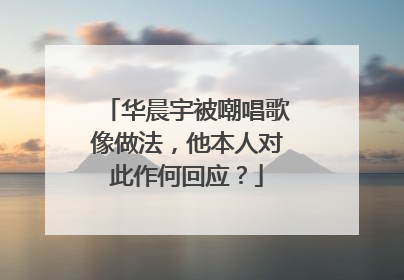 华晨宇被嘲唱歌像做法，他本人对此作何回应？