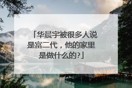 华晨宇被很多人说是富二代,他的家里是做什么的?