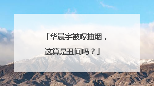 华晨宇被曝抽烟,这算是丑闻吗?