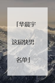 华晨宇这届快男名单