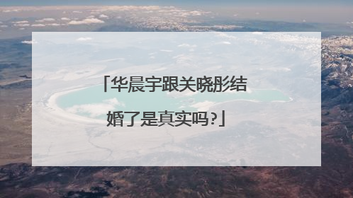 华晨宇跟关晓彤结婚了是真实吗?