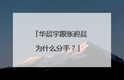 华晨宇跟张碧晨为什么分手？