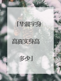 华晨宇身高真实身高多少