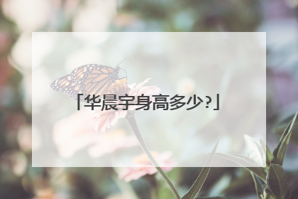 华晨宇身高多少?