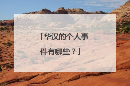 华汉的个人事件有哪些？