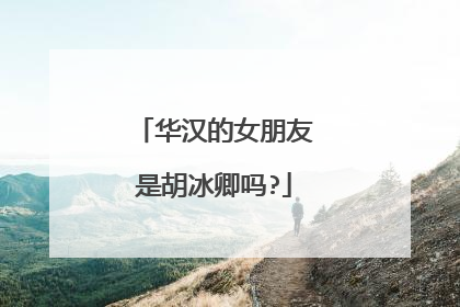 华汉的女朋友是胡冰卿吗?