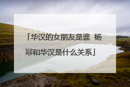 华汉的女朋友是谁 杨幂和华汉是什么关系
