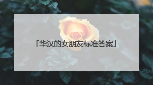 华汉的女朋友标准答案