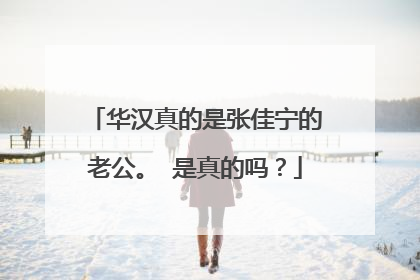 华汉真的是张佳宁的老公。 是真的吗？