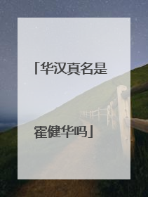 华汉真名是霍健华吗