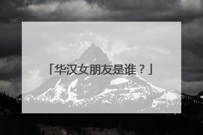 华汉女朋友是谁?