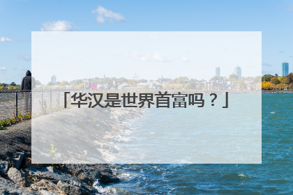 华汉是世界首富吗？