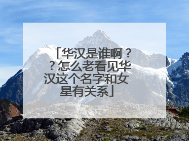 华汉是谁啊??怎么老看见华汉这个名字和女星有关系