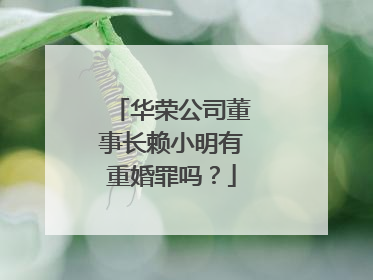 华荣公司董事长赖小明有重婚罪吗？