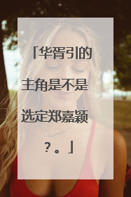 华胥引的主角是不是选定郑嘉颖？。