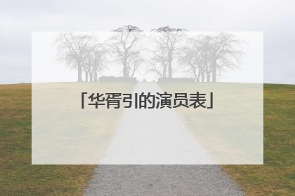 华胥引的演员表