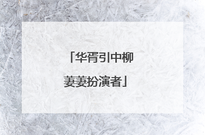 华胥引中柳萋萋扮演者