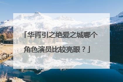 华胥引之绝爱之城哪个角色演员比较亮眼？