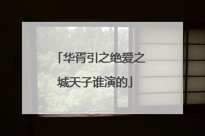 华胥引之绝爱之城天子谁演的