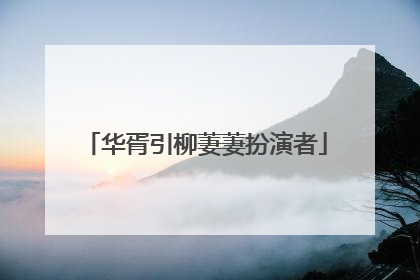 华胥引柳萋萋扮演者