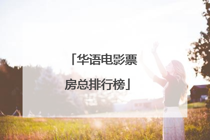 华语电影票房总排行榜