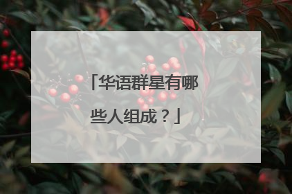 华语群星有哪些人组成？