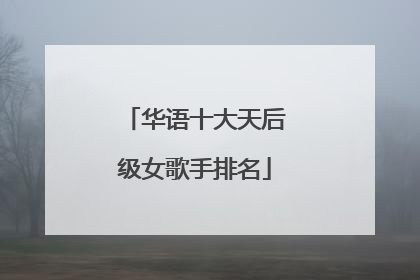华语十大天后级女歌手排名