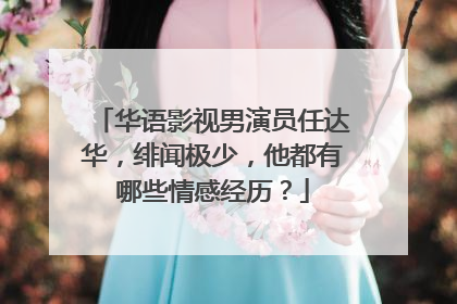 华语影视男演员任达华,绯闻极少,他都有哪些情感经历?