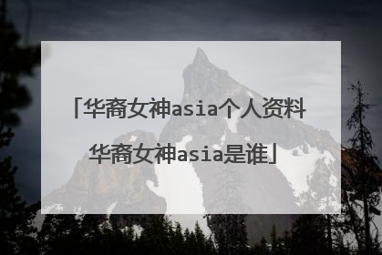 华裔女神asia个人资料 华裔女神asia是谁