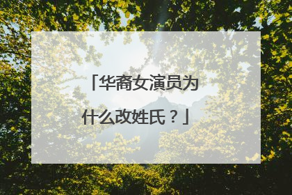 华裔女演员为什么改姓氏?