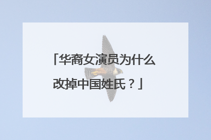 华裔女演员为什么改掉中国姓氏?