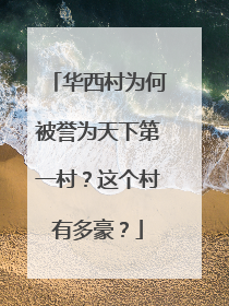 华西村为何被誉为天下第一村？这个村有多豪？