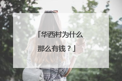 华西村为什么那么有钱?