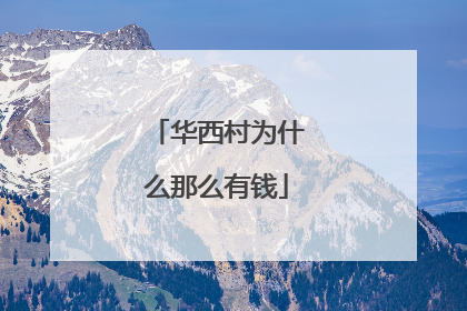 华西村为什么那么有钱