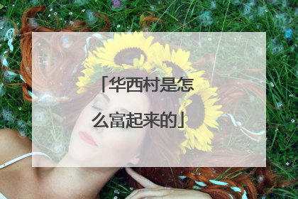 华西村是怎么富起来的