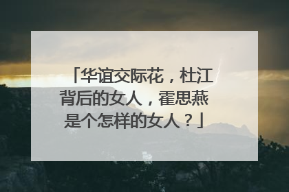 华谊交际花,杜江背后的女人,霍思燕是个怎样的女人?