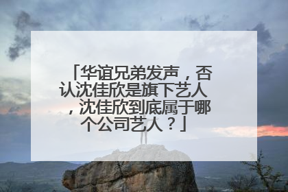 华谊兄弟发声,否认沈佳欣是旗下艺人,沈佳欣到底属于哪个公司艺人?