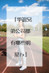 华谊兄弟公司都有哪些明星?>