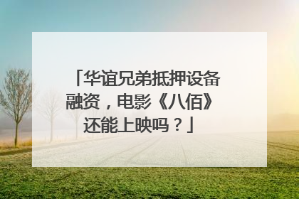 华谊兄弟抵押设备融资，电影《八佰》还能上映吗？