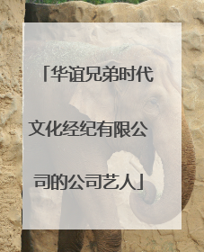 华谊兄弟时代文化经纪有限公司的公司艺人