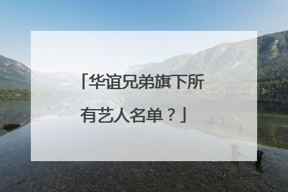 华谊兄弟旗下所有艺人名单？